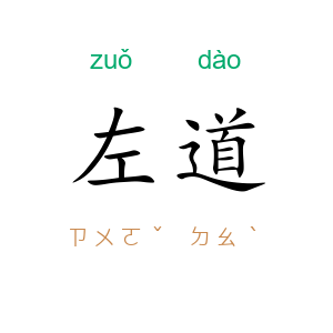 左道