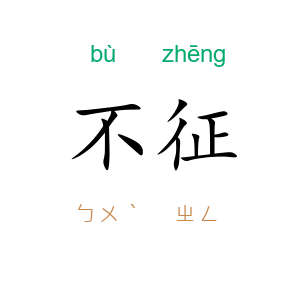 不征
