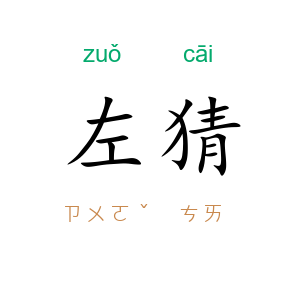 左猜