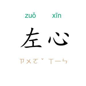 左心