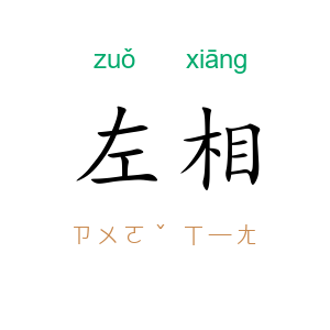 左相