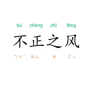 不正之风