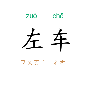 左车