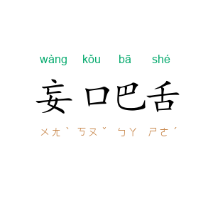 妄口巴舌