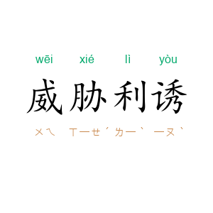 威胁利诱
