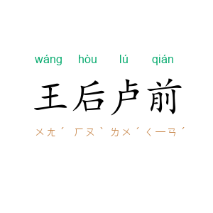 王后卢前