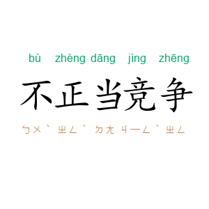 不正当竞争