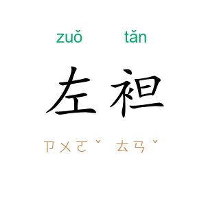 左袒