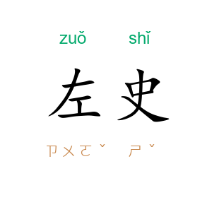 左史