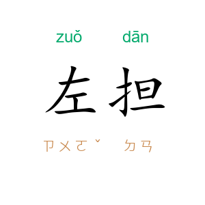 左担