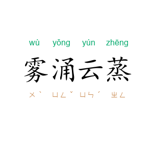 雾涌云蒸