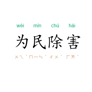 为民除害