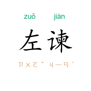 左谏