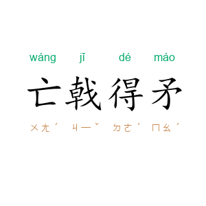 亡戟得矛