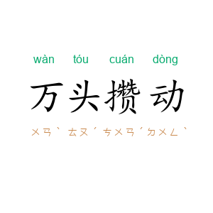 万头攒动