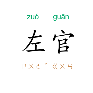 左官