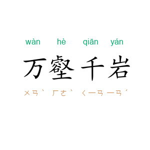 万壑千岩