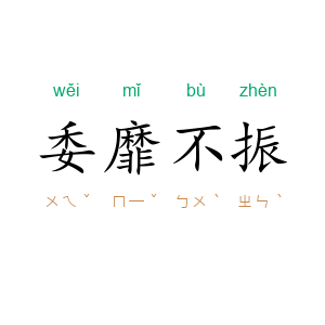 委靡不振
