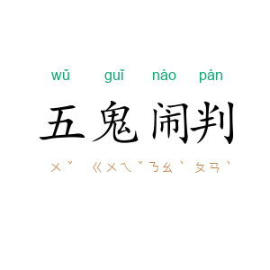 五鬼闹判