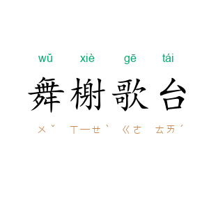 舞榭歌台