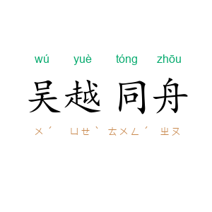 吴越同舟