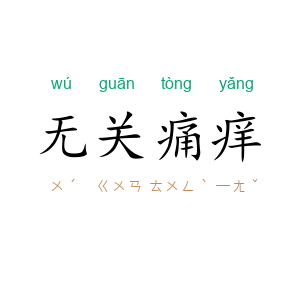 无关痛痒