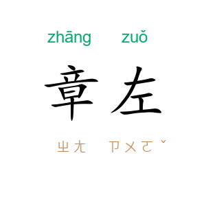 章左