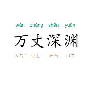 万丈深渊