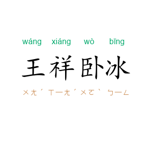 王祥卧冰