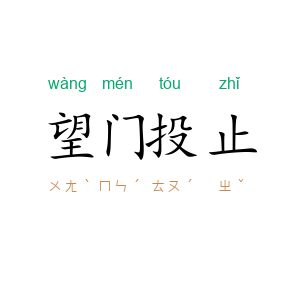 望门投止