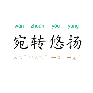 宛转悠扬
