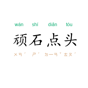 顽石点头
