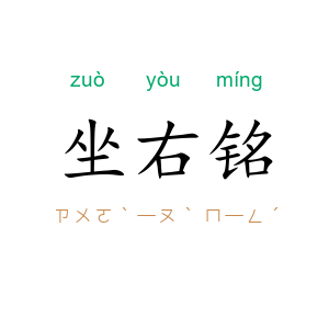 坐右铭