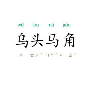 乌头马角