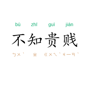 不知贵贱