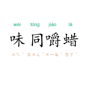 味同嚼蜡
