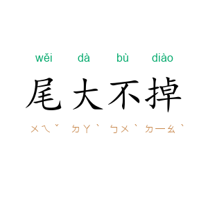 尾大不掉