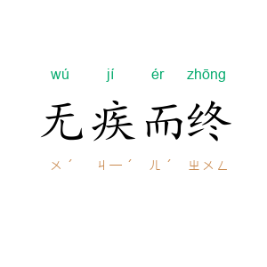 无疾而终