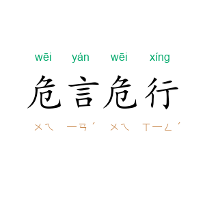 危言危行
