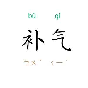 补气