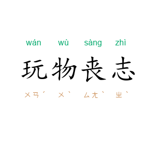 玩物丧志