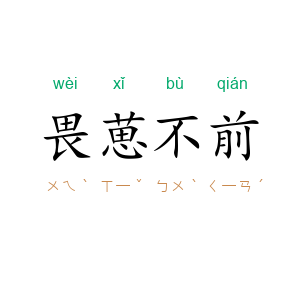 畏葸不前