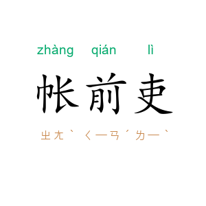 帐前吏