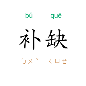 补缺