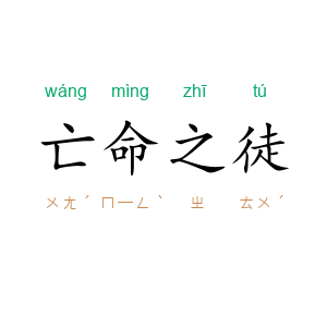 亡命之徒