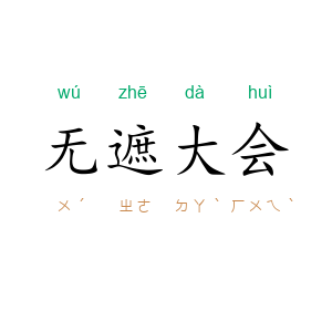 无遮大会