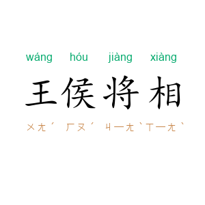 王侯将相