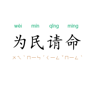 为民请命