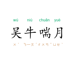 吴牛喘月