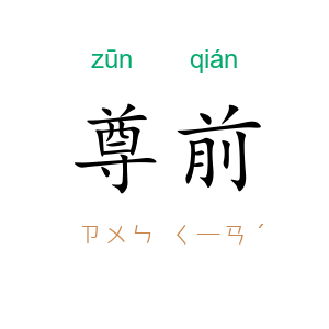 尊前